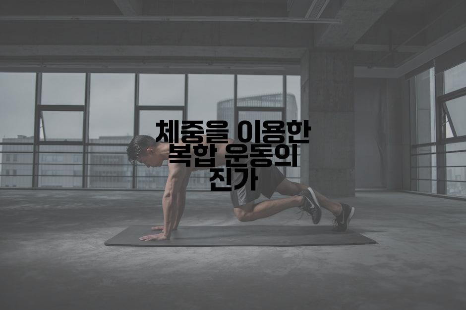체중을 이용한 복합 운동의 진가