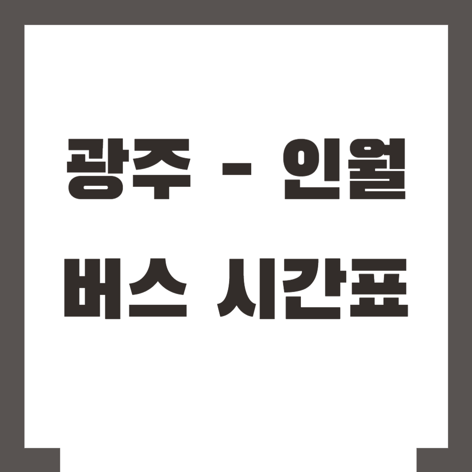 광주 인월 버스 시간표