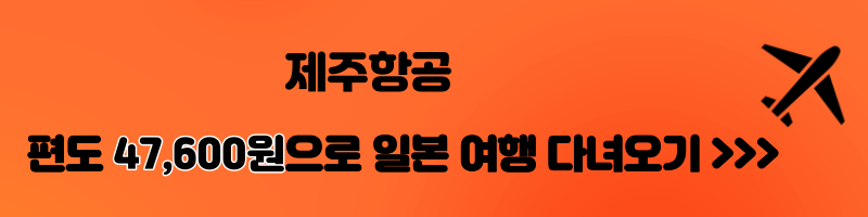 2024년 제주항공 특가, 항공권 할인, 할인코드
