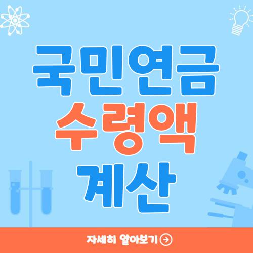 국민연금 수령액 계산