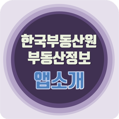 한국부동산원 부동산 정보 [앱소개] 20