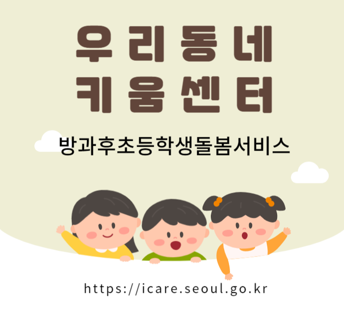 우리 동네 키움 센터 - 천 원 밥상 돌봄(노원구)