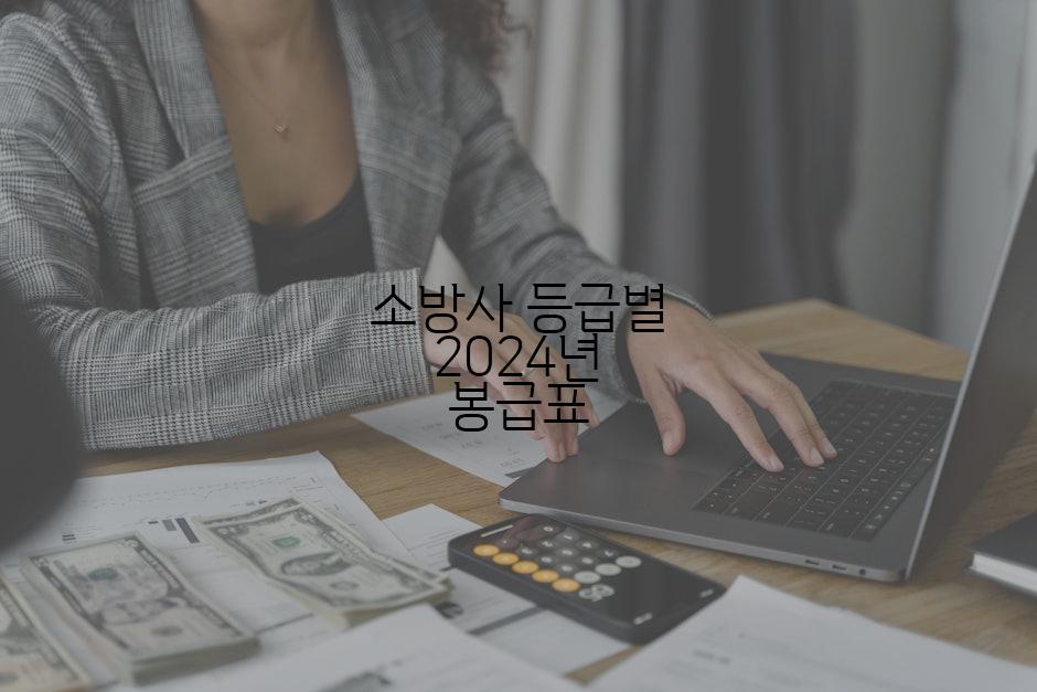 소방사 등급별 2024년 봉급표