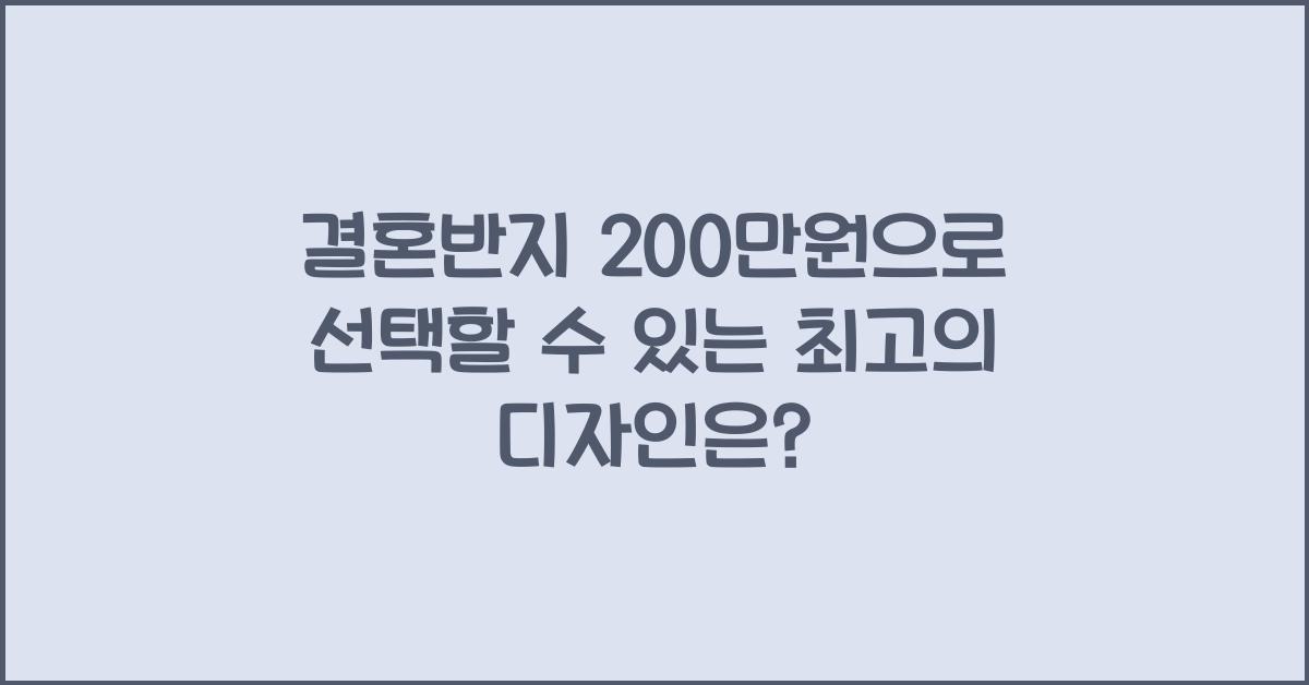 결혼반지 200만원