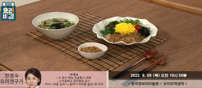  최고의 요리비결 한명숙의 청국장보리비빔밥과 오이미역냉국 레시피 만드는 방법