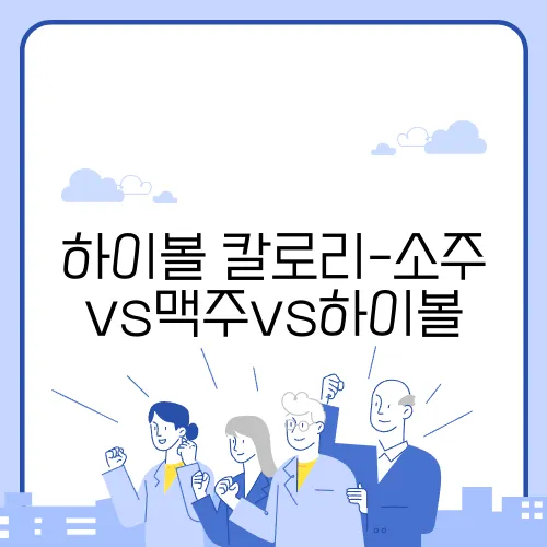 하이볼 칼로리-소주vs맥주vs하이볼