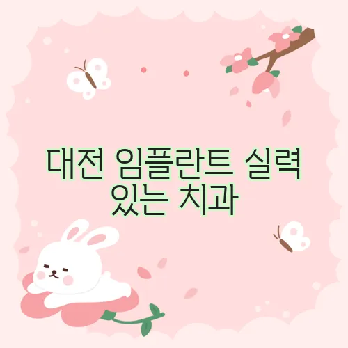 대전 임플란트 실력 있는 치과, 바로 여기입니다!