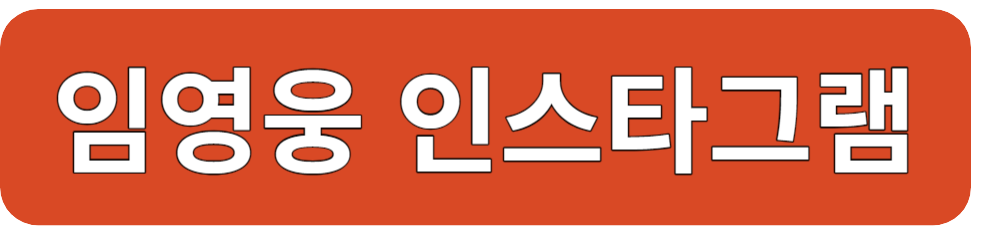 임영웅 인스타그램 바로가기 이미지