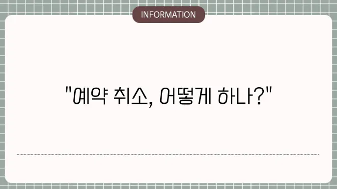 야놀자 고객센터 전화번호 및 예약취소 환불방법 확인