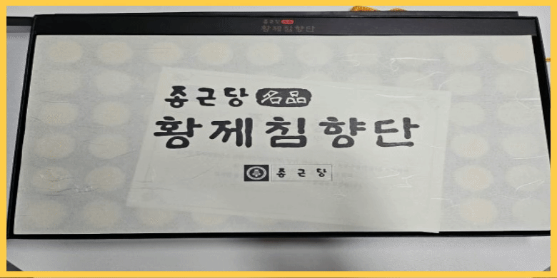 황제 침향단 성분