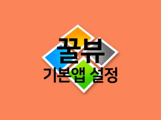 꿀뷰 윈도우10 기본앱 설정