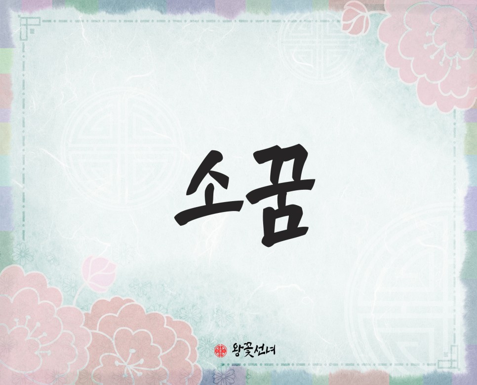 검은소 꿈해몽 구미점집_소꿈 소꿈해몽 소나오는꿈 소태몽 14