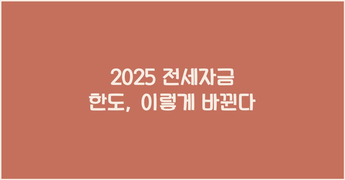 2025 전세자금 한도