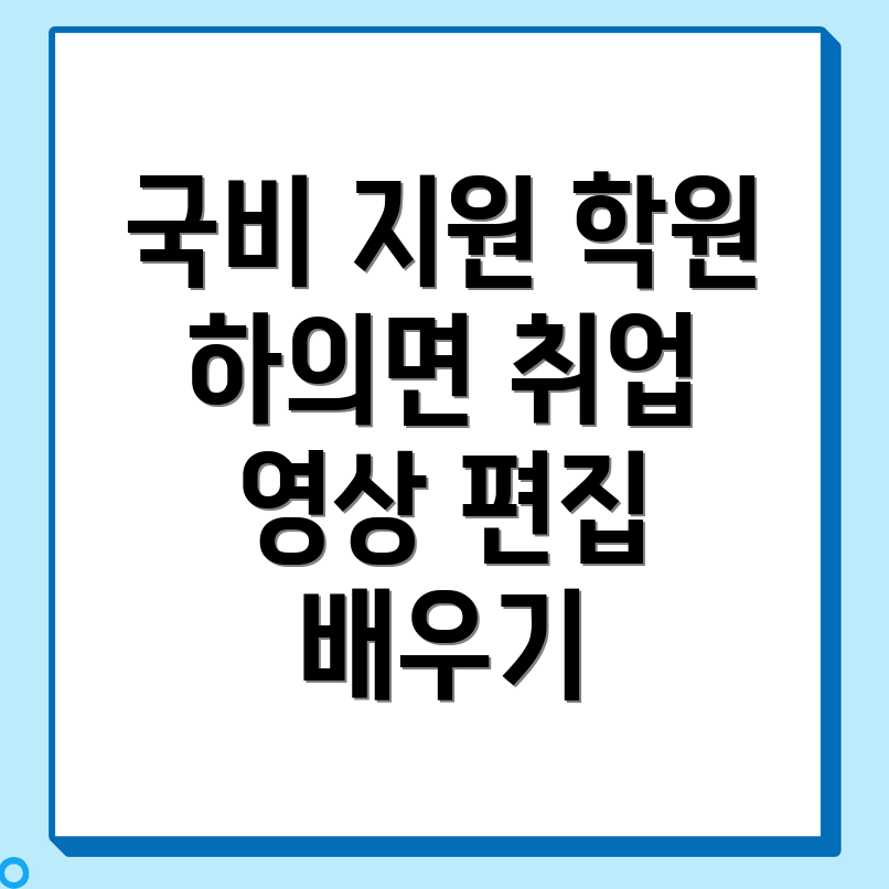 영상편집 국비지원