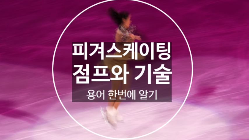  피겨스케이팅 점프 종류와 용어, 기술, 동작 - 트리플악셀, 이나바우어 등