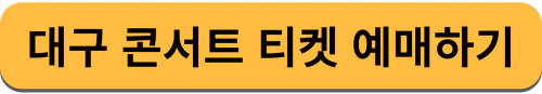 임영웅 콘서트 티켓 예배하기