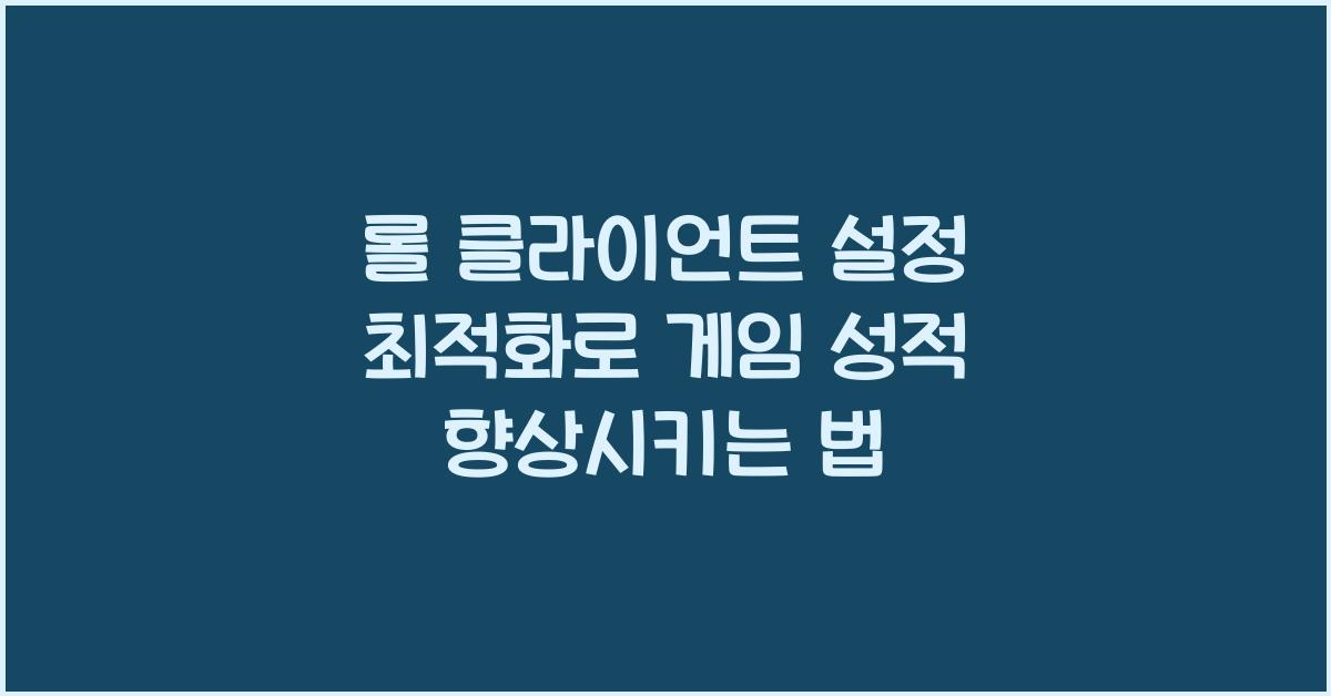 롤 클라이언트 설정 최적화