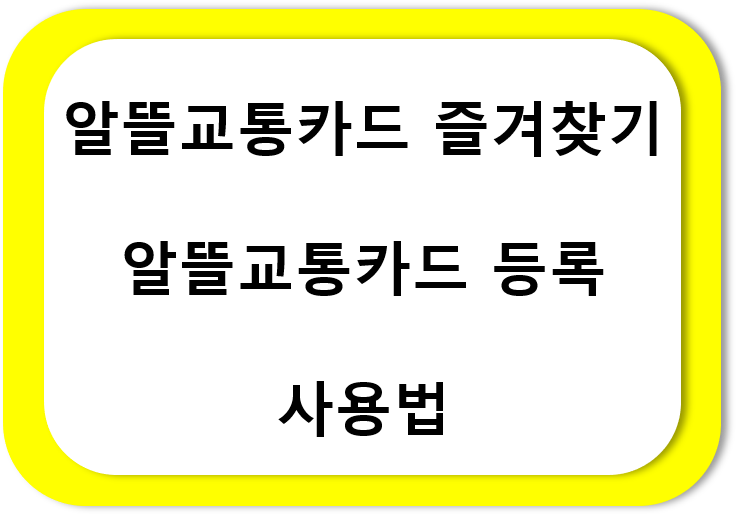 알뜰교통카드즐겨찾기-등록-사용법