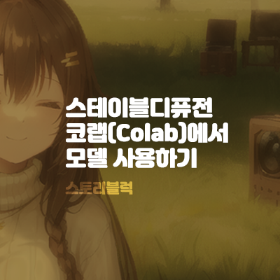  colab 인공지능 그림 ai 스테이블 디퓨전 설치 / 모델 사용하기(코랩가능)