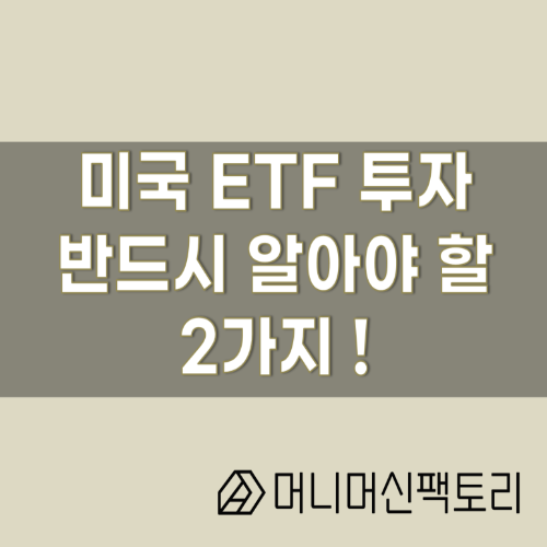  미국 ETF 투자, ETF의 2가지 특징은 반드시 알고 시작하라!