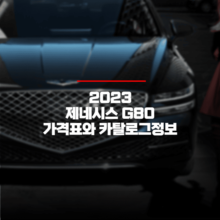  2023 제네시스 G80 가격표와 카탈로그 정보 바로보기