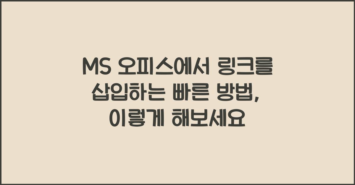 MS 오피스에서 링크를 삽입하는 빠른 방법