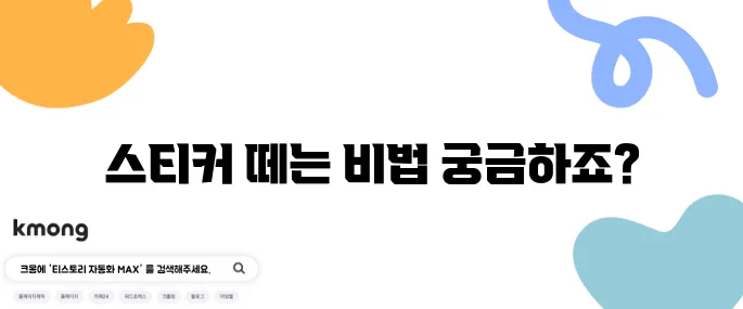 강력 접착 스티커 쉽게 떼는 꿀팁