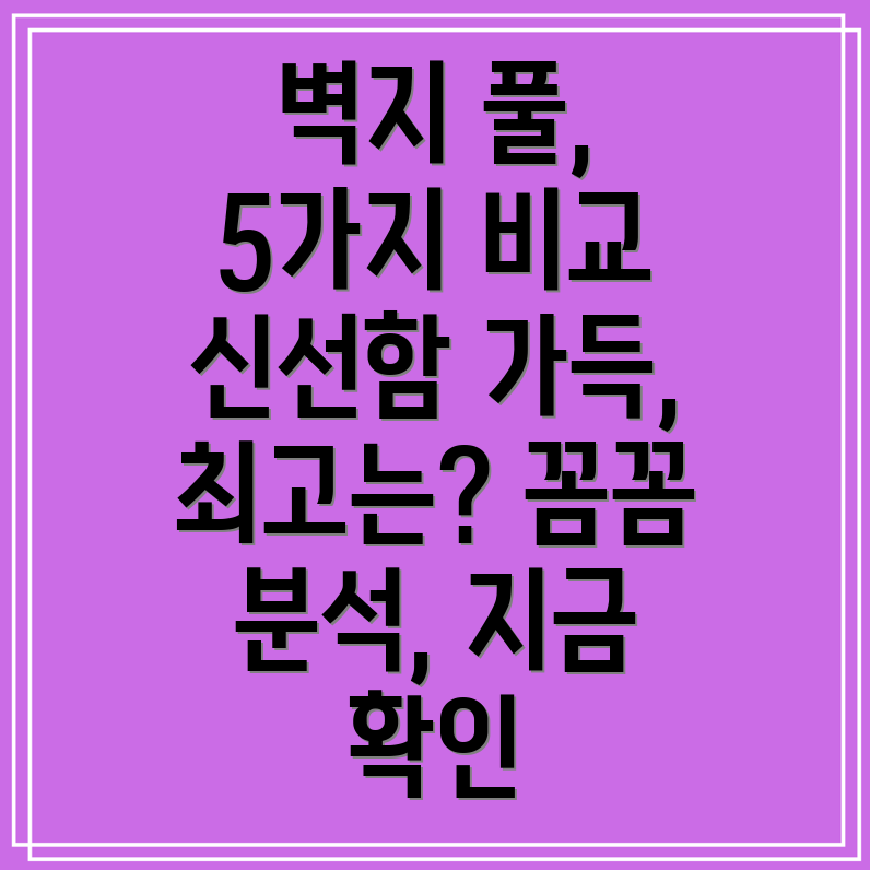 벽지풀바른신선함5가지제품비교분석