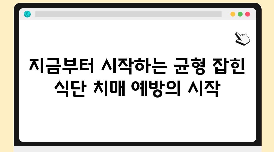 지금부터 시작하는 균형 잡힌 식단 치매 예방의 시작