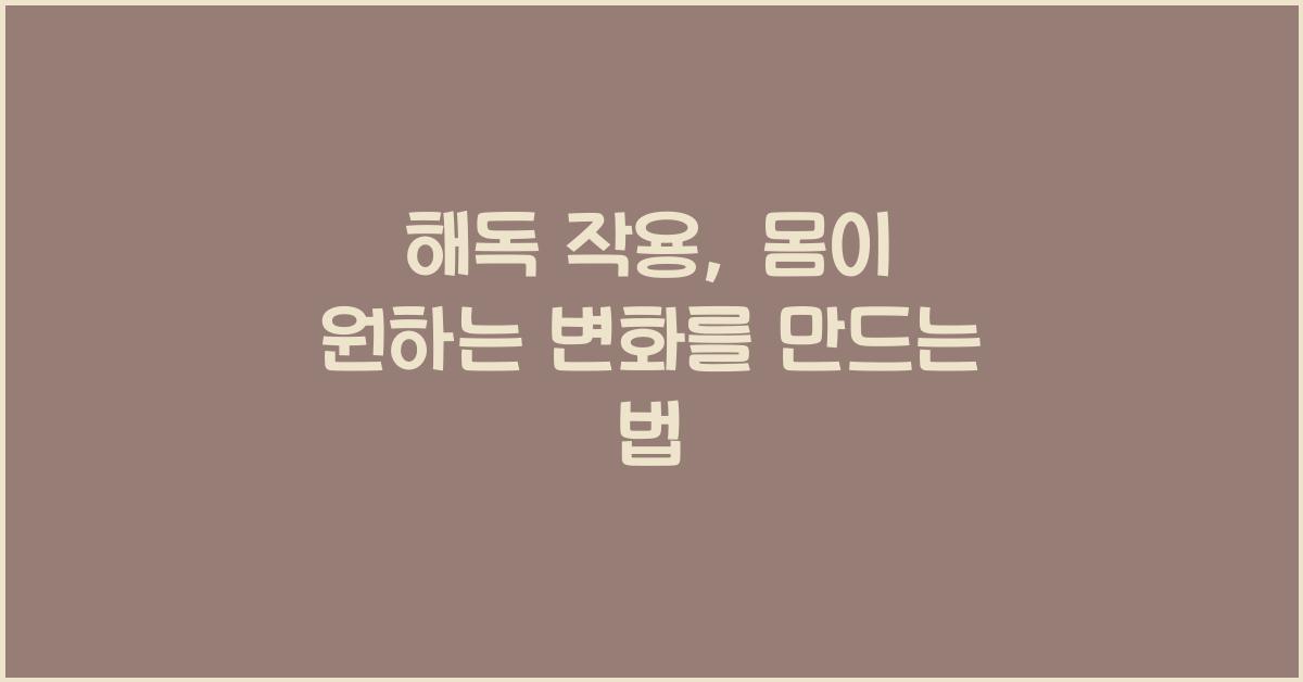 해독 작용