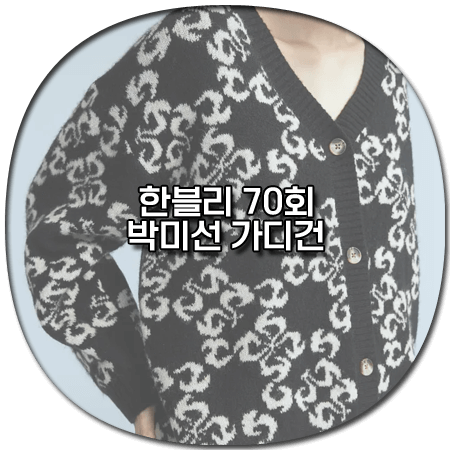 한블리 70회 박미선 가디건