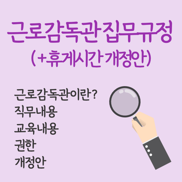 근로감독관집무규정-개정안