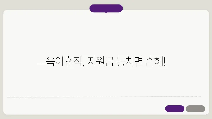 육아휴직 급여 지원금, 자격조음은 확인하세요!