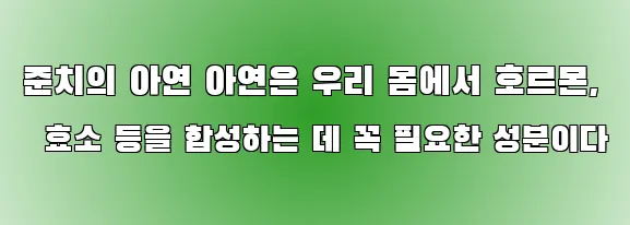 준치의 아연 아연은 우리 몸에서 호르몬, 효소 등을 합성하는 데 꼭 필요한 성분이다
