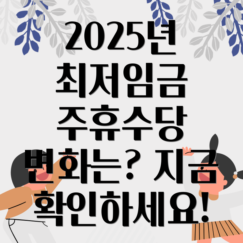 2025년 최저임금