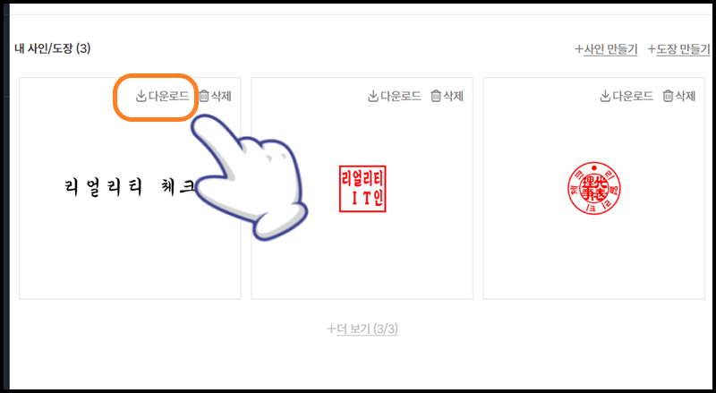 &#39;다운로드&#39;를 클릭해 사인을 저장하기