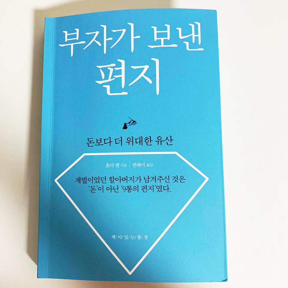  부자가 보낸 편지  <책추천>