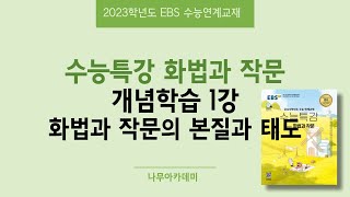  고등 화법과 작문, 23년 EBS수능특강 - 총 41 강