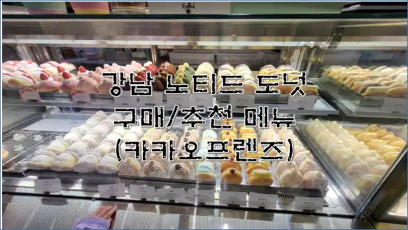 노티드-도넛-구매-추천메뉴-카카오프렌즈