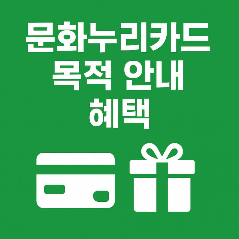 문화누리카드 목적 안내 및 혜택 관련사진