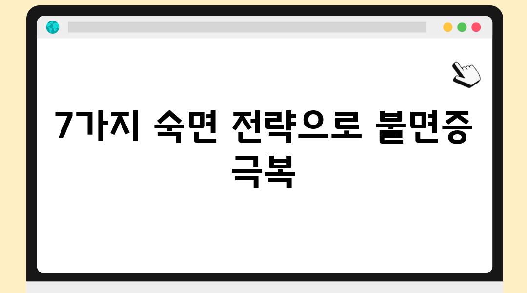 7가지 숙면 전략으로 불면증 극복