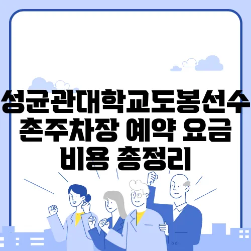 성균관대학교도봉선수촌주차장 예약 요금 비용 총정리