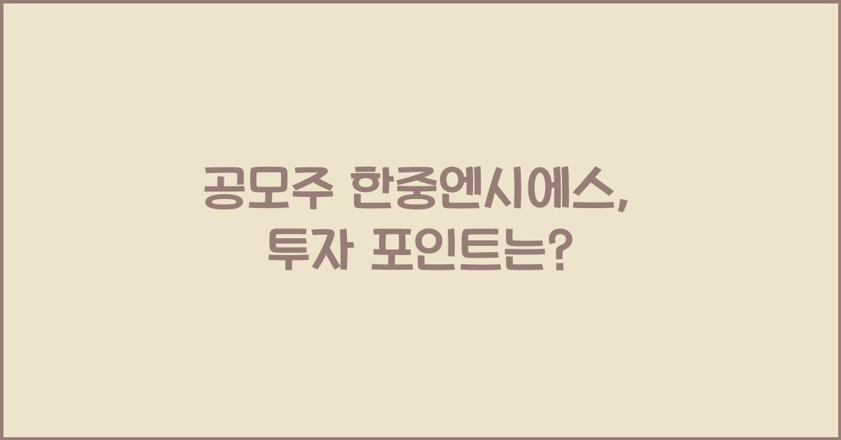 공모주 한중엔시에스