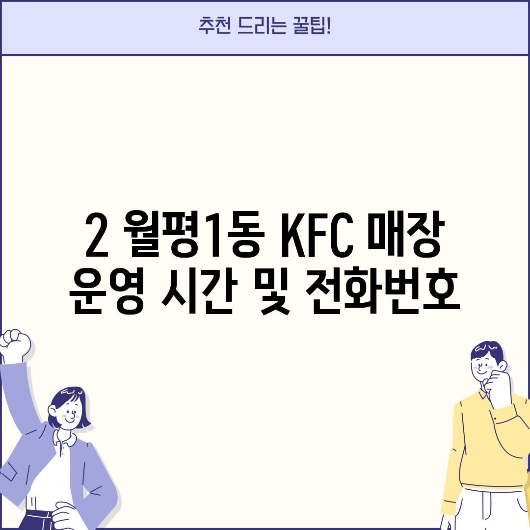 2. 월평1동 KFC 매장 운영 시간 및 전화번호