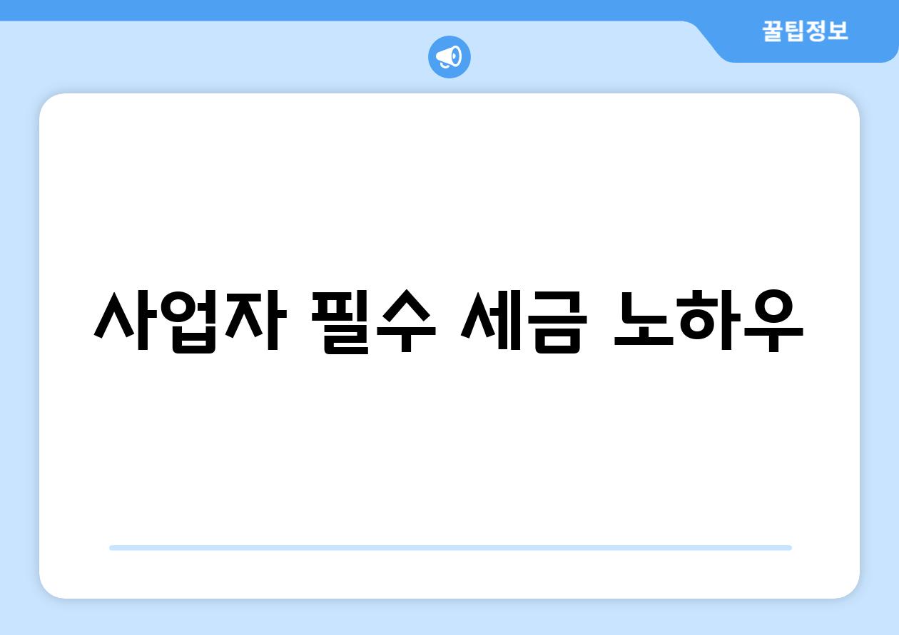 사업자 필수 세금 노하우