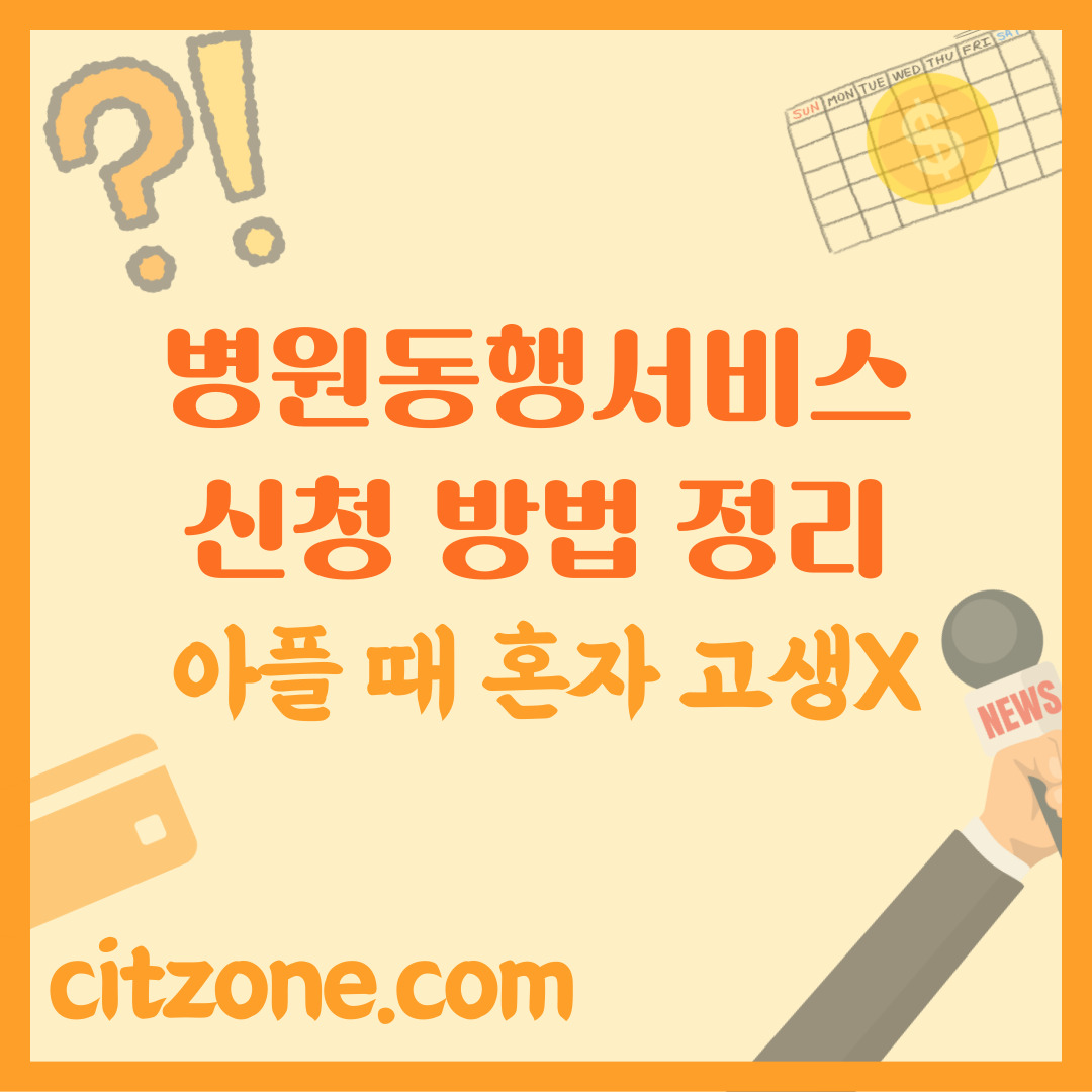 병원동행서비스 신청 방법 완벽 정리: 아플 때 혼자 가지 마세요! 썸네일