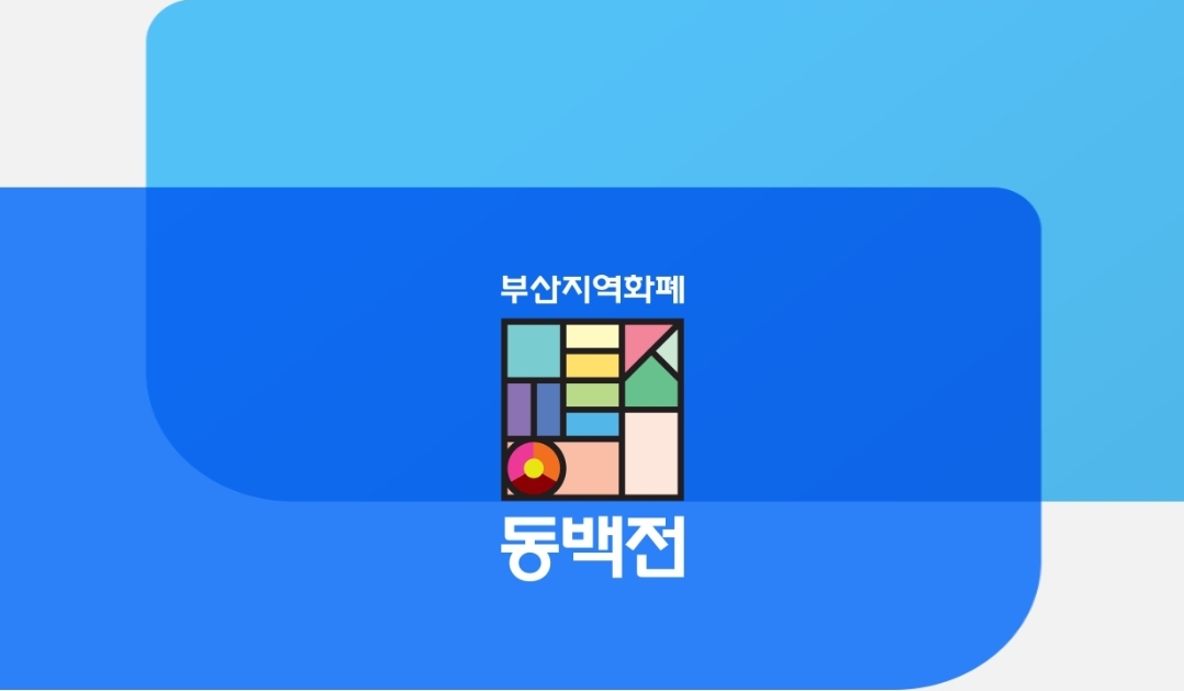  부산 동백전 가맹점