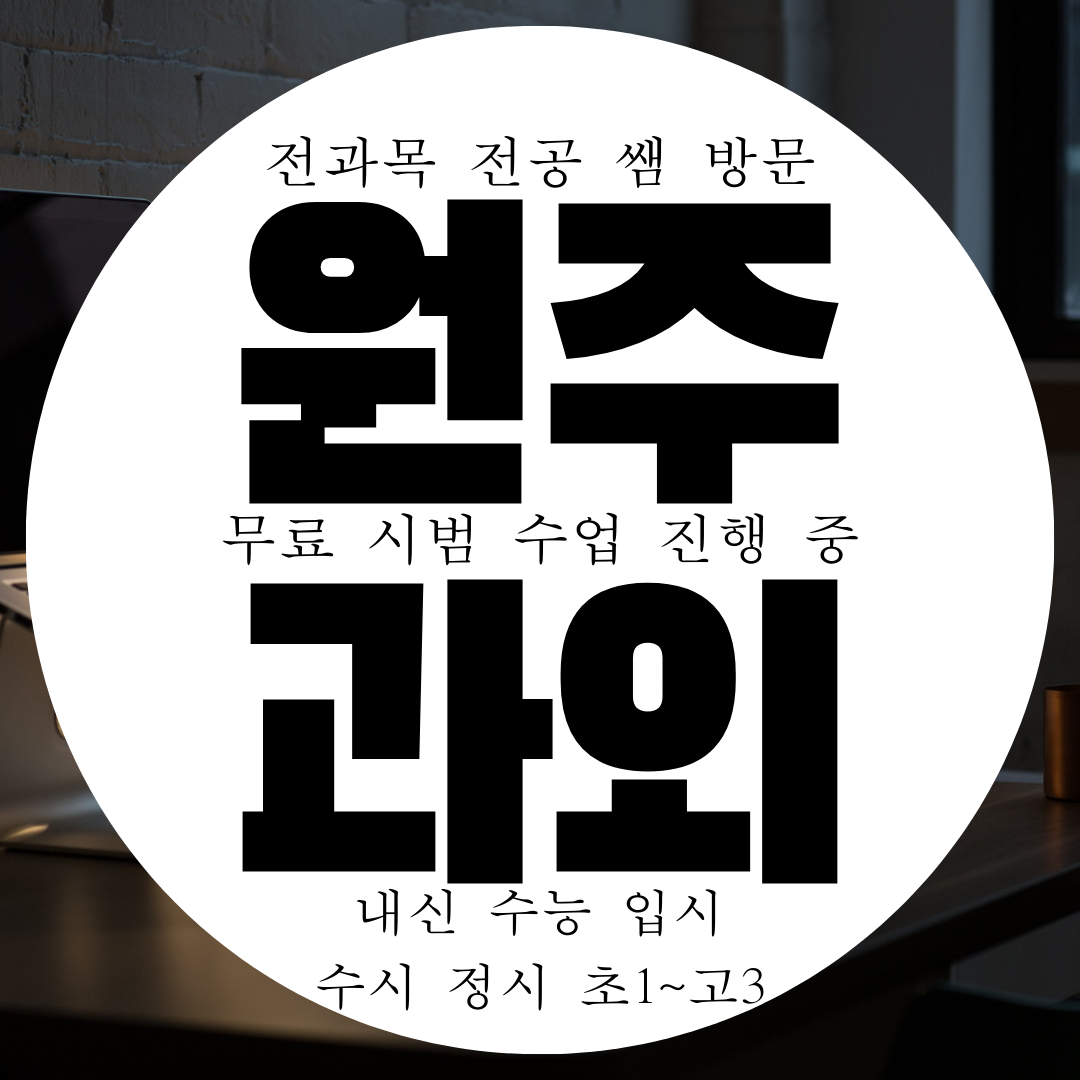  원주 단구동 초등 중학생 영어과외 고등 수학과외 국어 물리 화학
