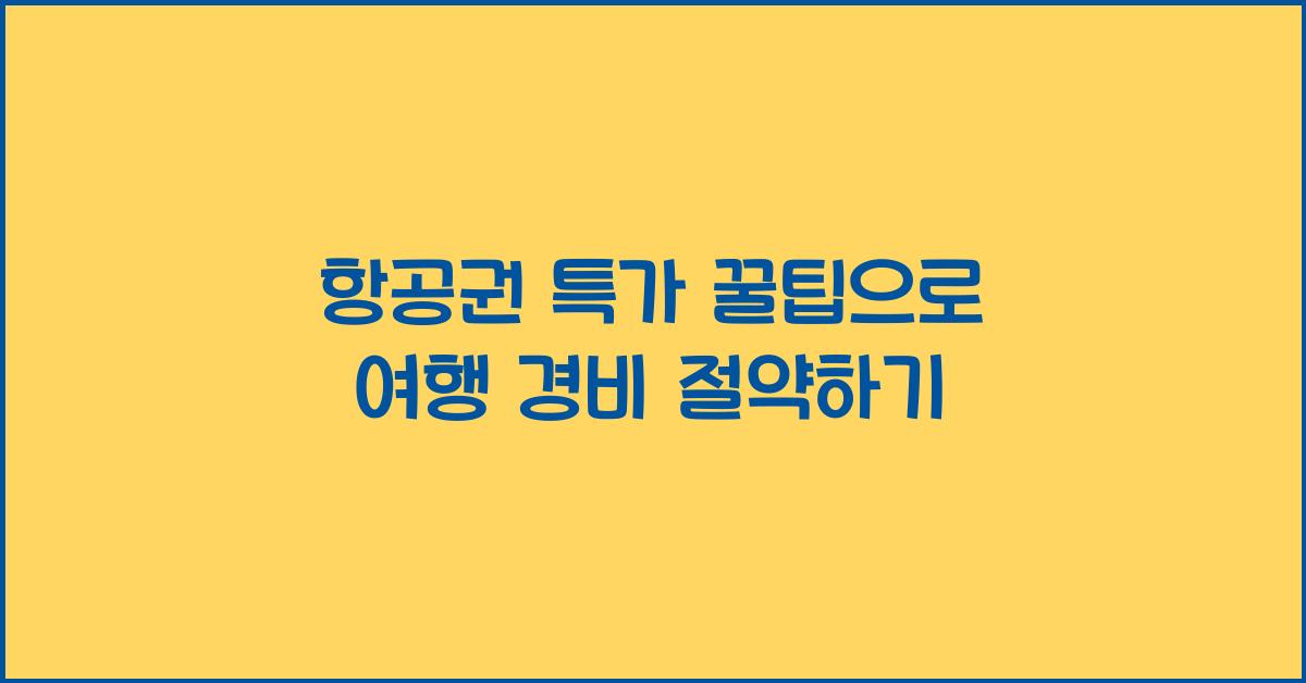 항공권 특가 꿀팁