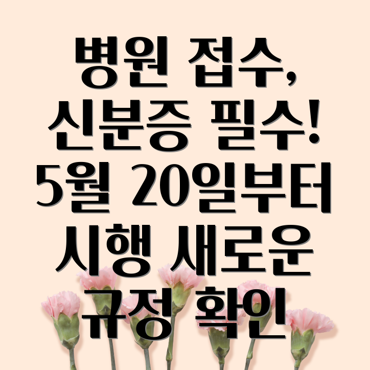 병원 접수 신분증